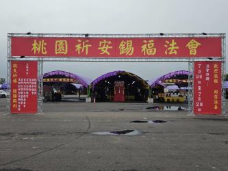 桃園祈安錫福法會