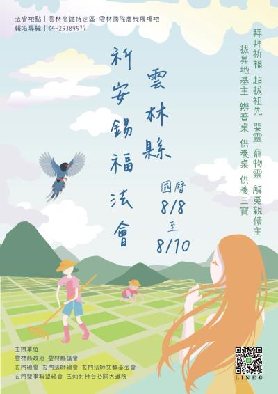 雲林縣祈安錫福法會