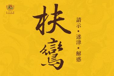 2025.6.21(六)【無極混元中樞院】鸞期