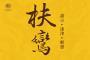 2025.5.1(四)【玉勅封神台谷關大道院】鸞期